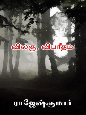 cover image of விலகு, விபரீதம்